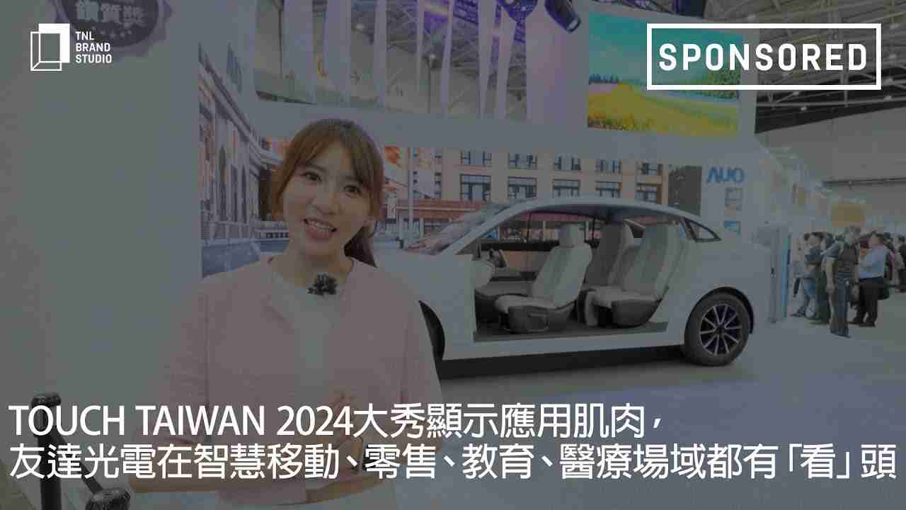 Touch Taiwan 2024大秀显示应用肌肉，，冰球突破光电在智慧移动、、、零售、、、教育、、、医疗场域都有「看」头