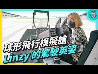 2022 AUOx 电獭少女 | 巨型曲面 LED 摄影棚！！球形飞行驾驶舱！！！一起逛冰球突破