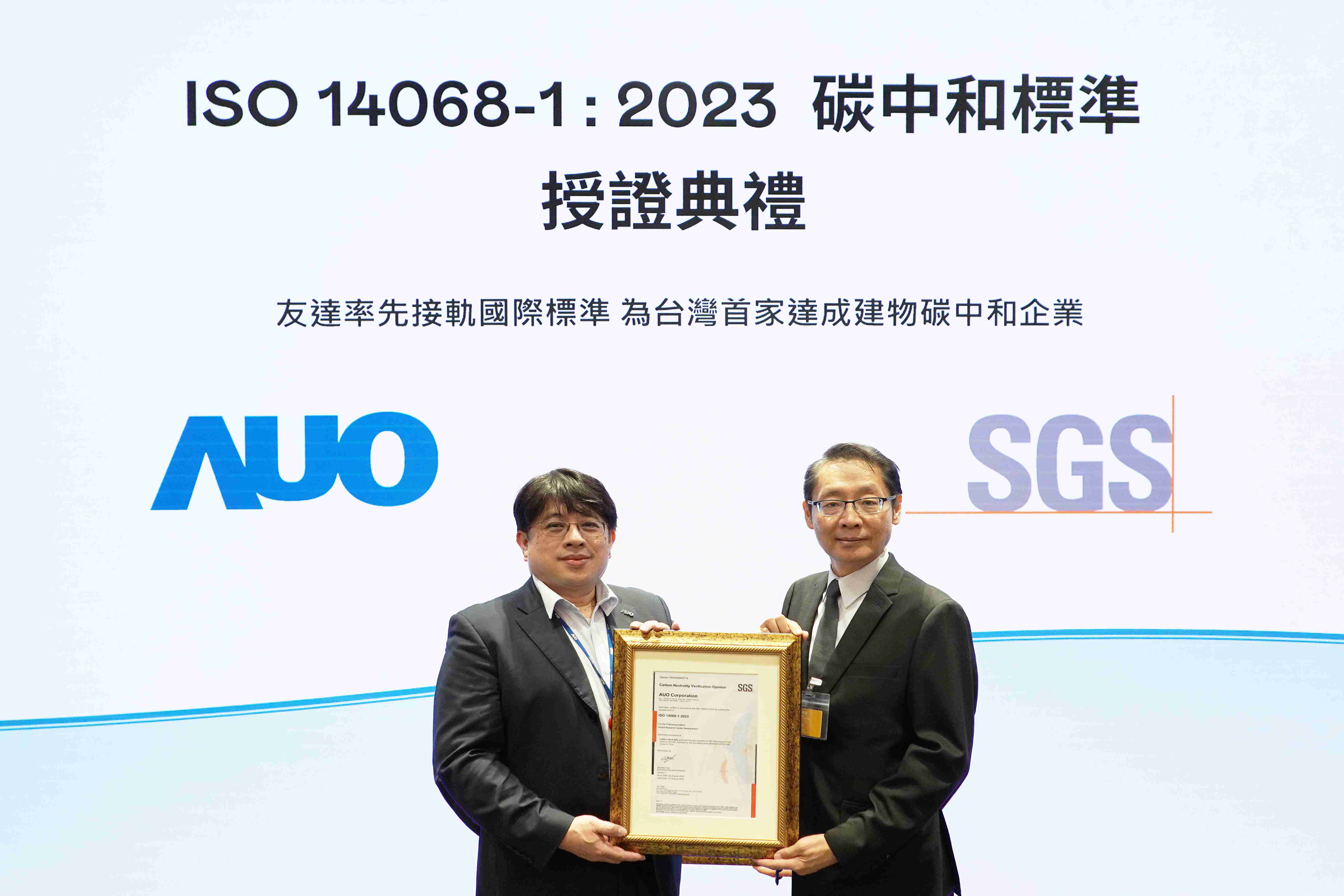 “冰球突破全球研发中心（Global Research Center，，，，GRC）”总部大楼，，，，通过ISO 14068-1:2023碳中和管理标准认证，，，率先接轨国际标准，，为台湾首家达成建物碳中和之企业